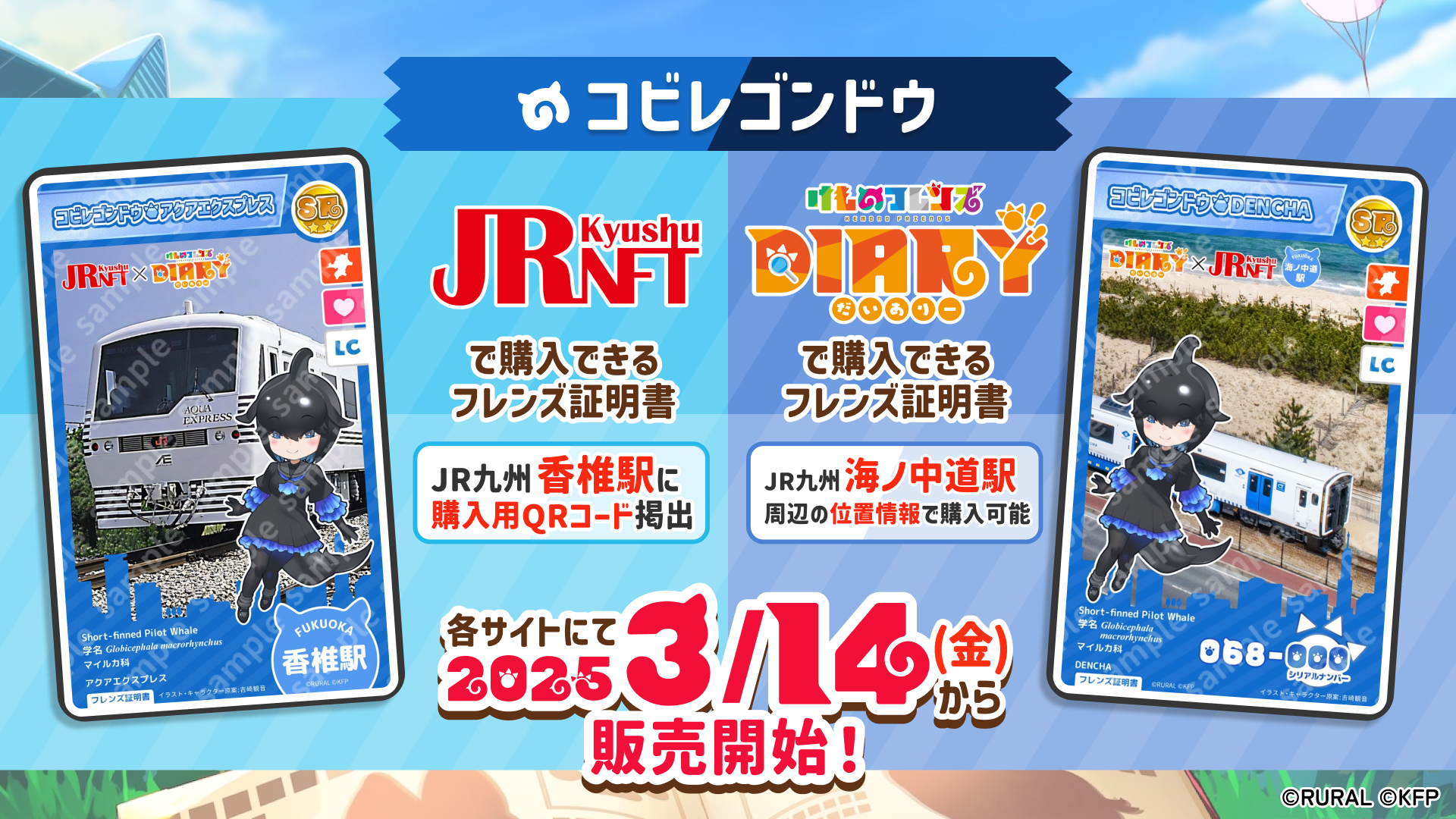 けものフレンズDiary』×JR九州NFT コラボ第2弾「コビレゴンドウ」が