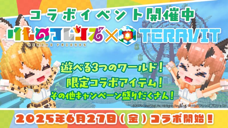 「けものフレンズ × テラビット」ゲームコラボ開催決定!