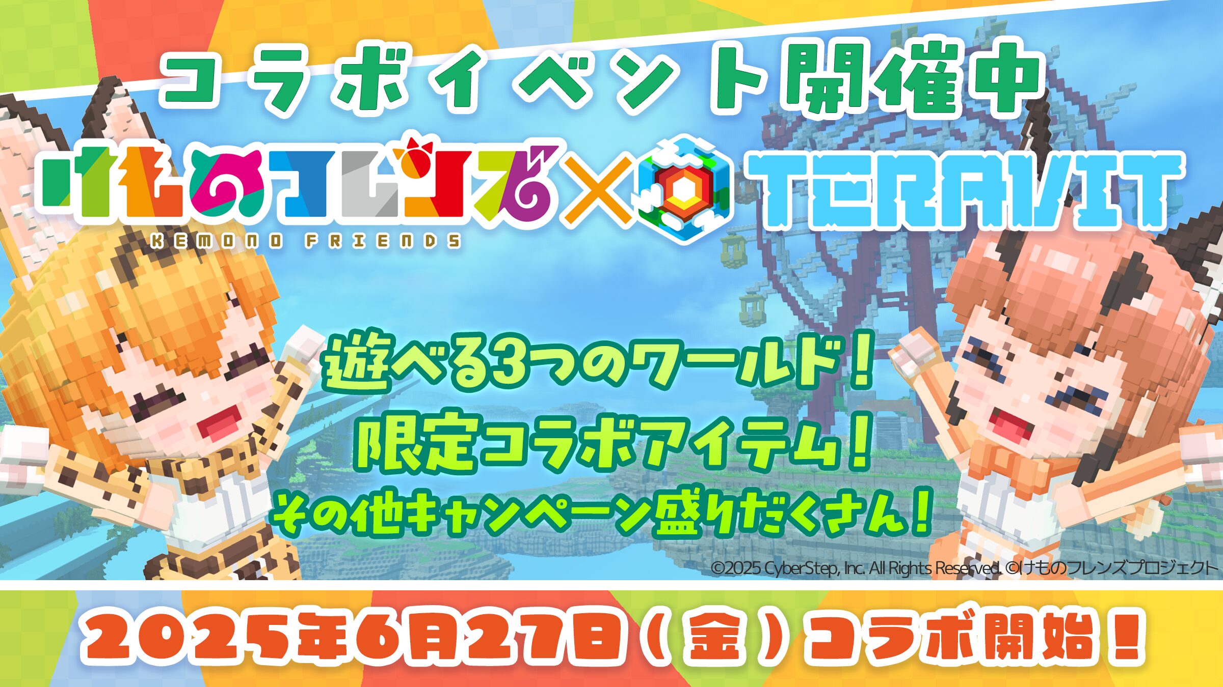 けものフレンズ × テラビット」ゲームコラボ開催決定！ - けもの
