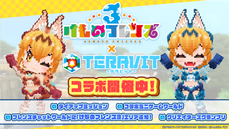 ゲームアプリ『けものフレンズ３』×『テラビット』コラボイベント開催！