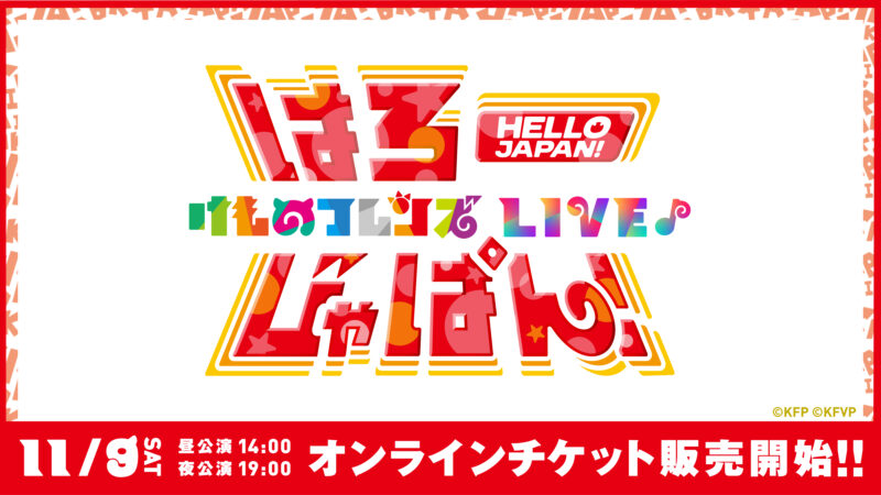 11/9（土）開催「けものフレンズ LIVE♪はろーじゃぱん！」オンライン視聴チケット発売！