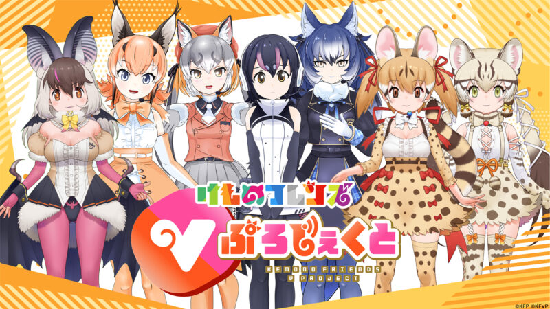 「けものフレンズVぷろじぇくと」新フレンズ募集開始!!