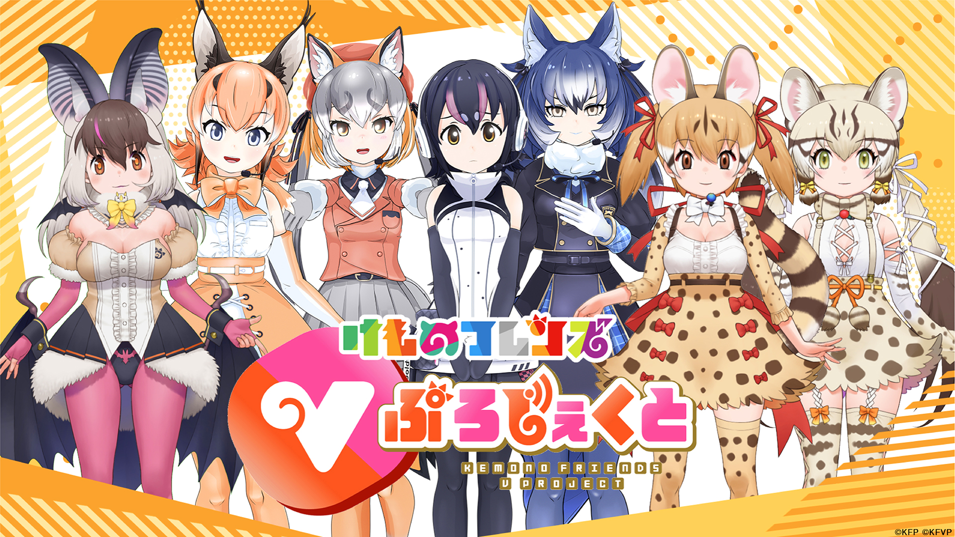 けものフレンズ ５点セット けものフレンズVぷろじぇくと」新フレンズ募集開始!! - けものフレンズ
