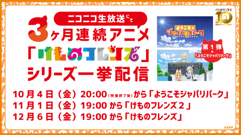 3ヶ月連続アニメ「けものフレンズ」シリーズ一挙配信決定！