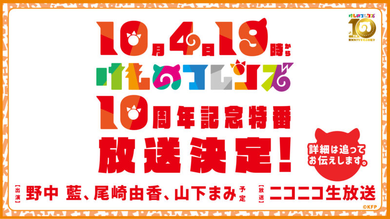 10月4日世界動物の日！けものフレンズ10周年記念特番放送決定！！