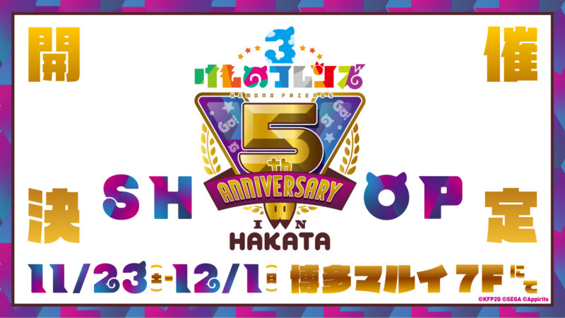 「けものフレンズ３ 5th ANNIVERSARY SHOP IN HAKATA」開催決定！