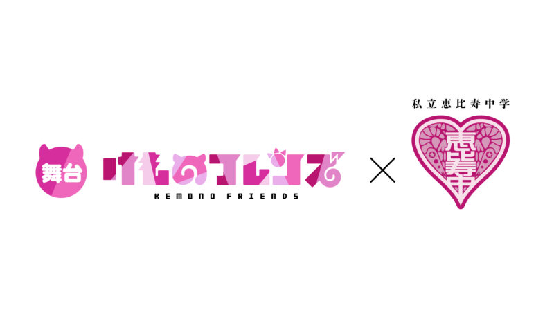 舞台「けものフレンズ」× 私立恵比寿中学 新作公演上演決定！