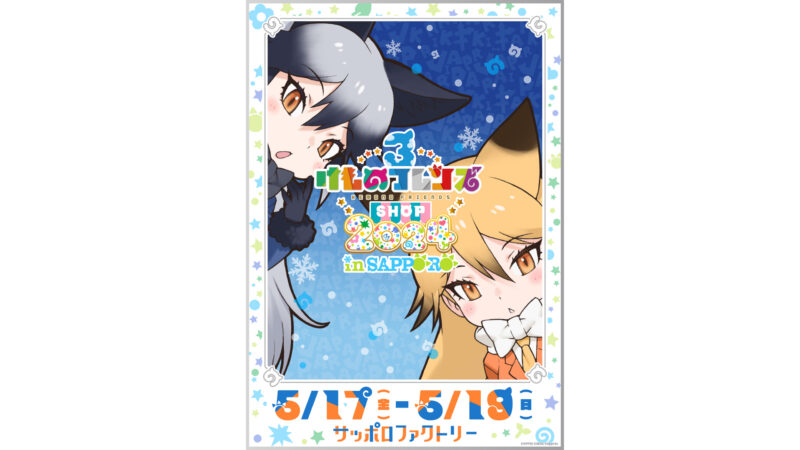 北海道にて開催決定！けものフレンズ３ SHOP 2024 in SAPPORO