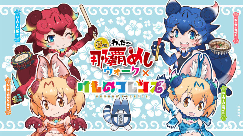けものフレンズ沖縄上陸！わったー那覇めしウォーク × けものフレンズ開催決定！