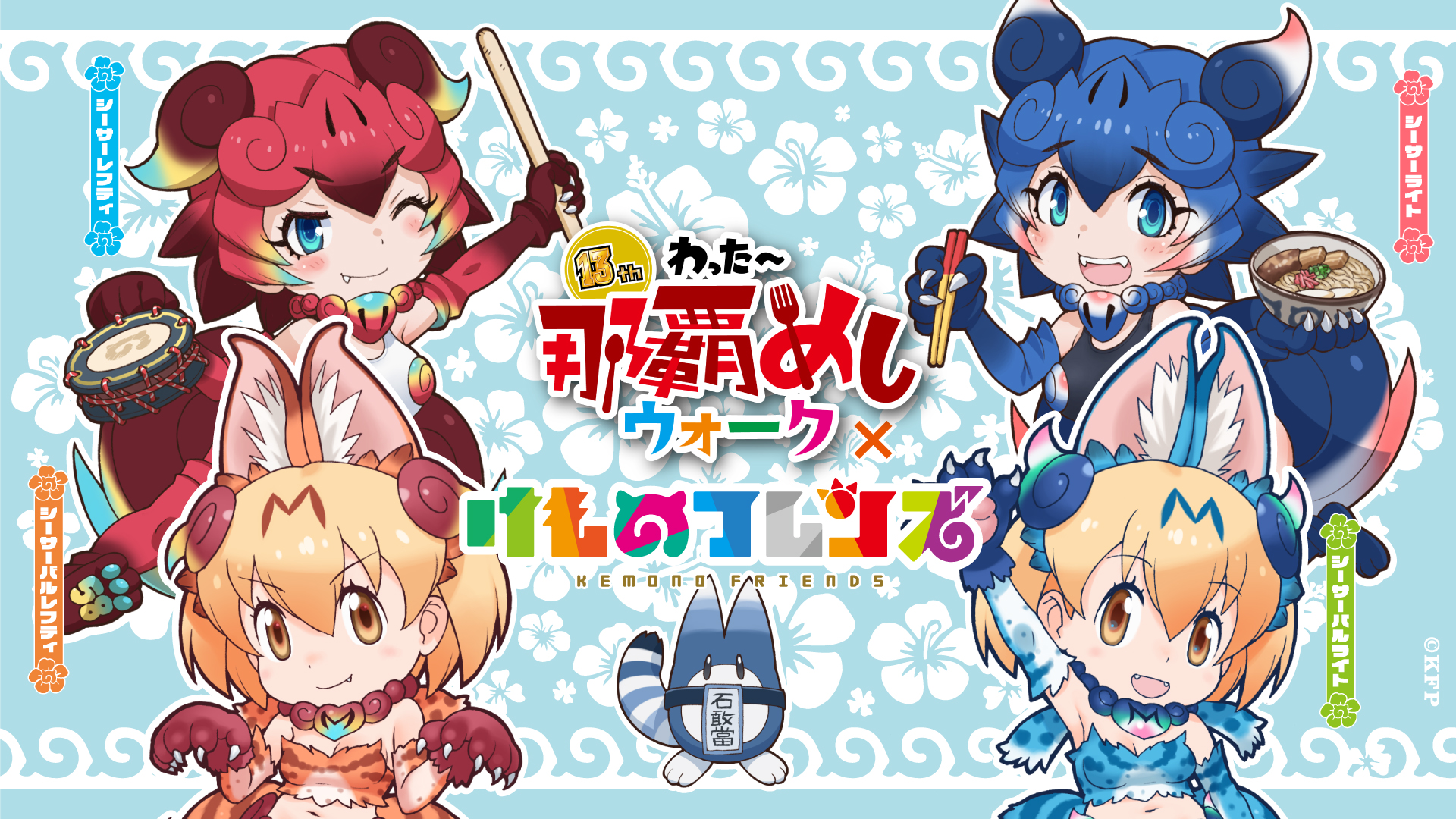 けものフレンズ沖縄上陸！わったー那覇めしウォーク × けものフレンズ