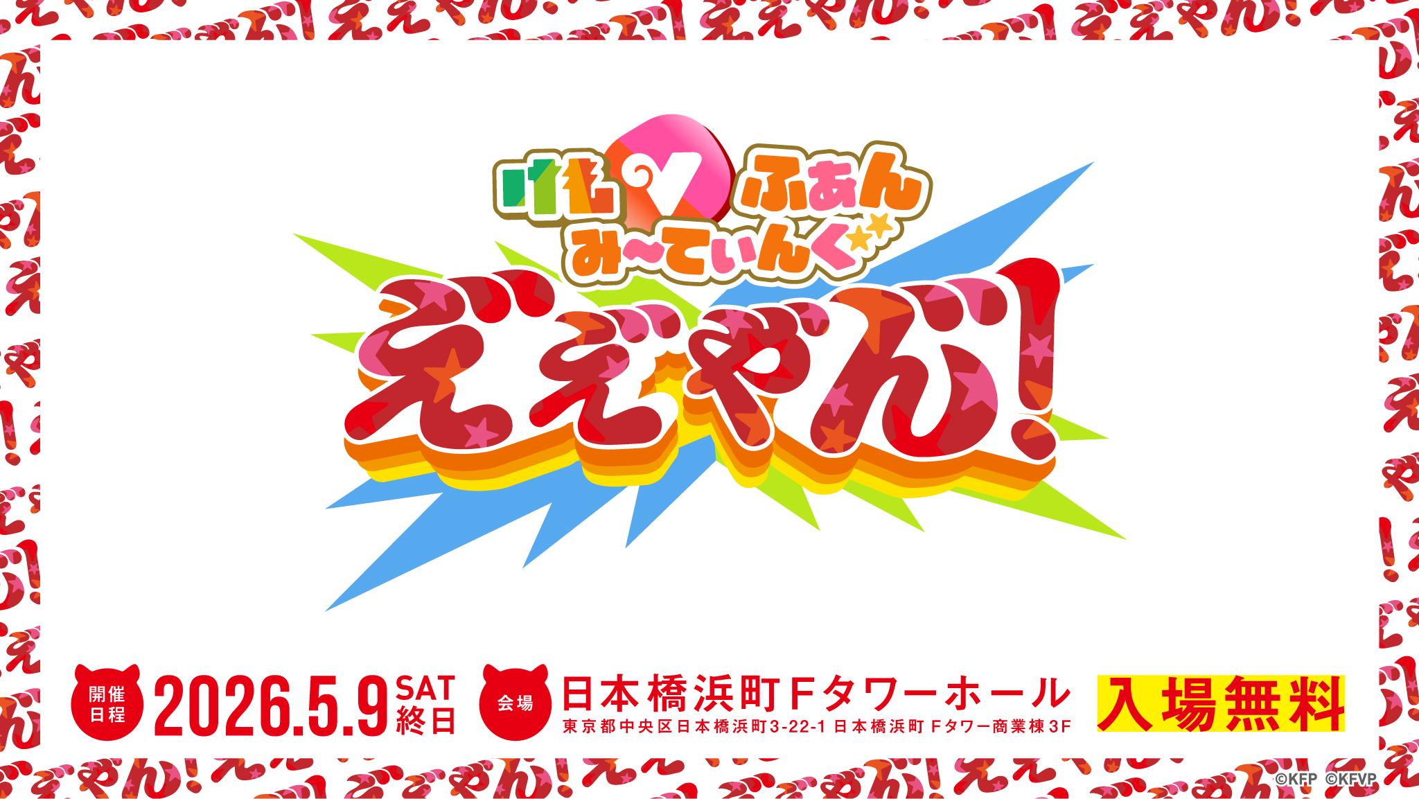 けもVふぁんみーてぃんぐ「え゛え゛や゛ん゛!」開催決定！詳細発表