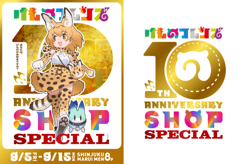 けものフレンズ 10th ANNIVERSARY SHOP SPECIAL開催決定!