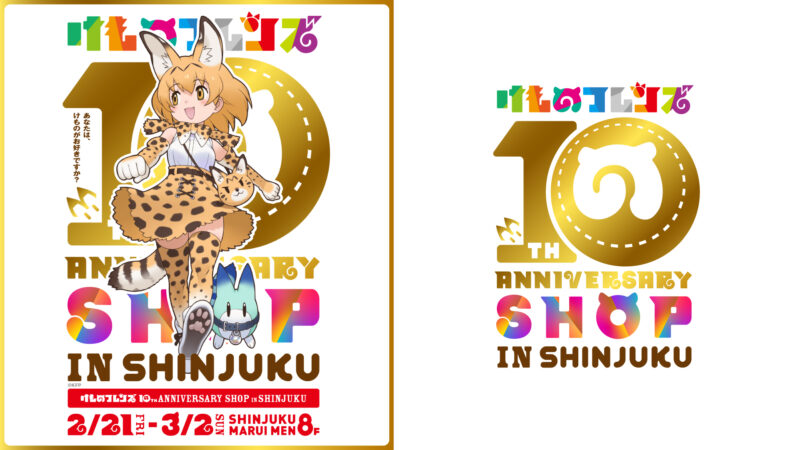 けものフレンズ10周年企画【10th ANNIVERSARY SHOP IN SHINJUKU】開催決定！