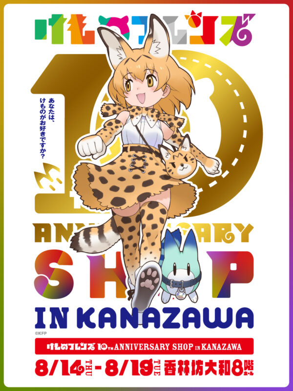 けものフレンズ10th ANNIVERSARY SHOP IN KANAZAWA開催決定!