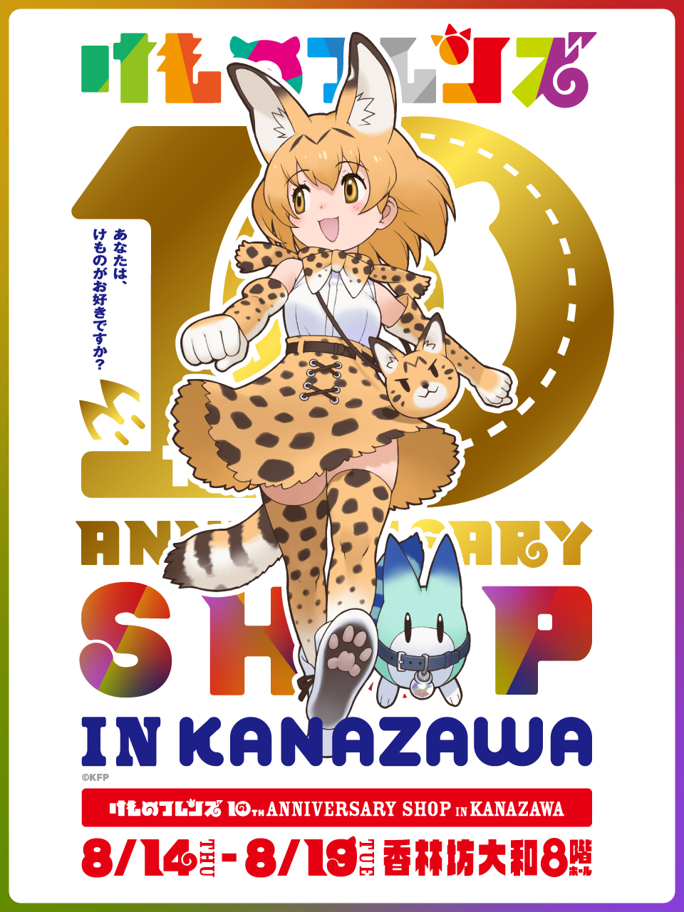 けものフレンズ10周年ビジュアル