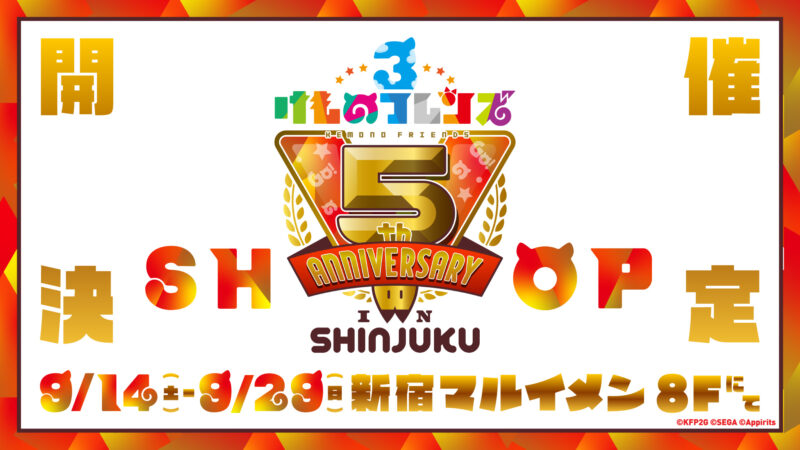 「けものフレンズ３ 5th ANNIVERSARY SHOP IN SHINJUKU」開催決定！