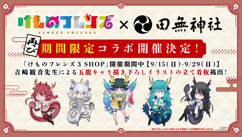 「田無神社 × けものフレンズ」開催決定！