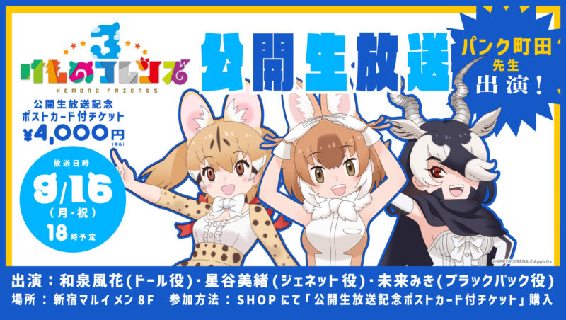 9/16（月・祝）「けものフレンズ３」公開生放送決定！