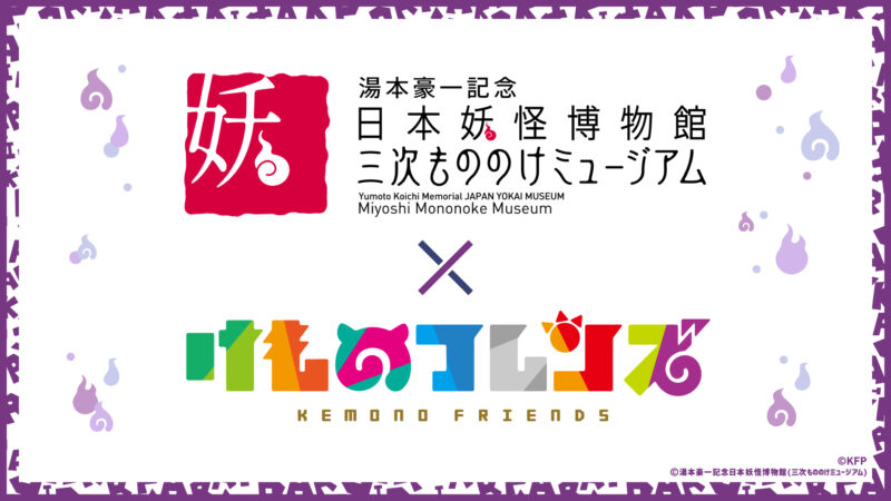 「けものフレンズプロジェクト」の一環として『けものフレンズ３』で『湯本豪一記念日本妖怪博物館（三次もののけミュージアム）』とのコラボイベント実施！