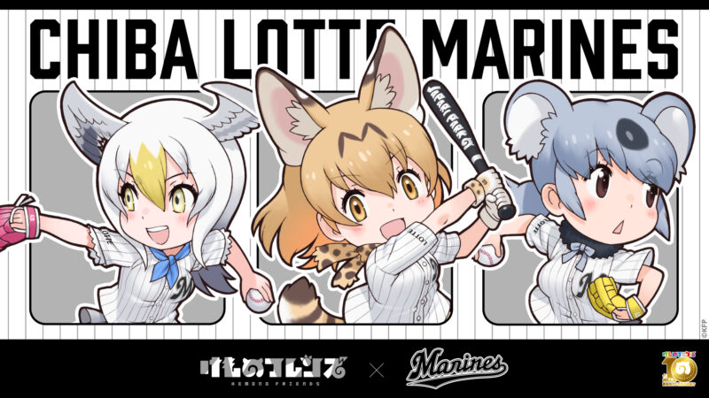「千葉ロッテマリーンズ×けものフレンズ」 コラボグッズ販売決定！