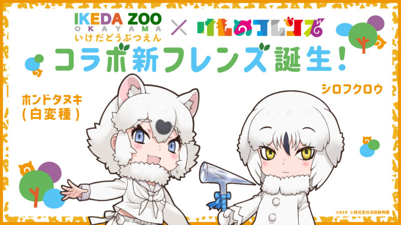 池田動物園 × けものフレンズコラボ企画開催決定！