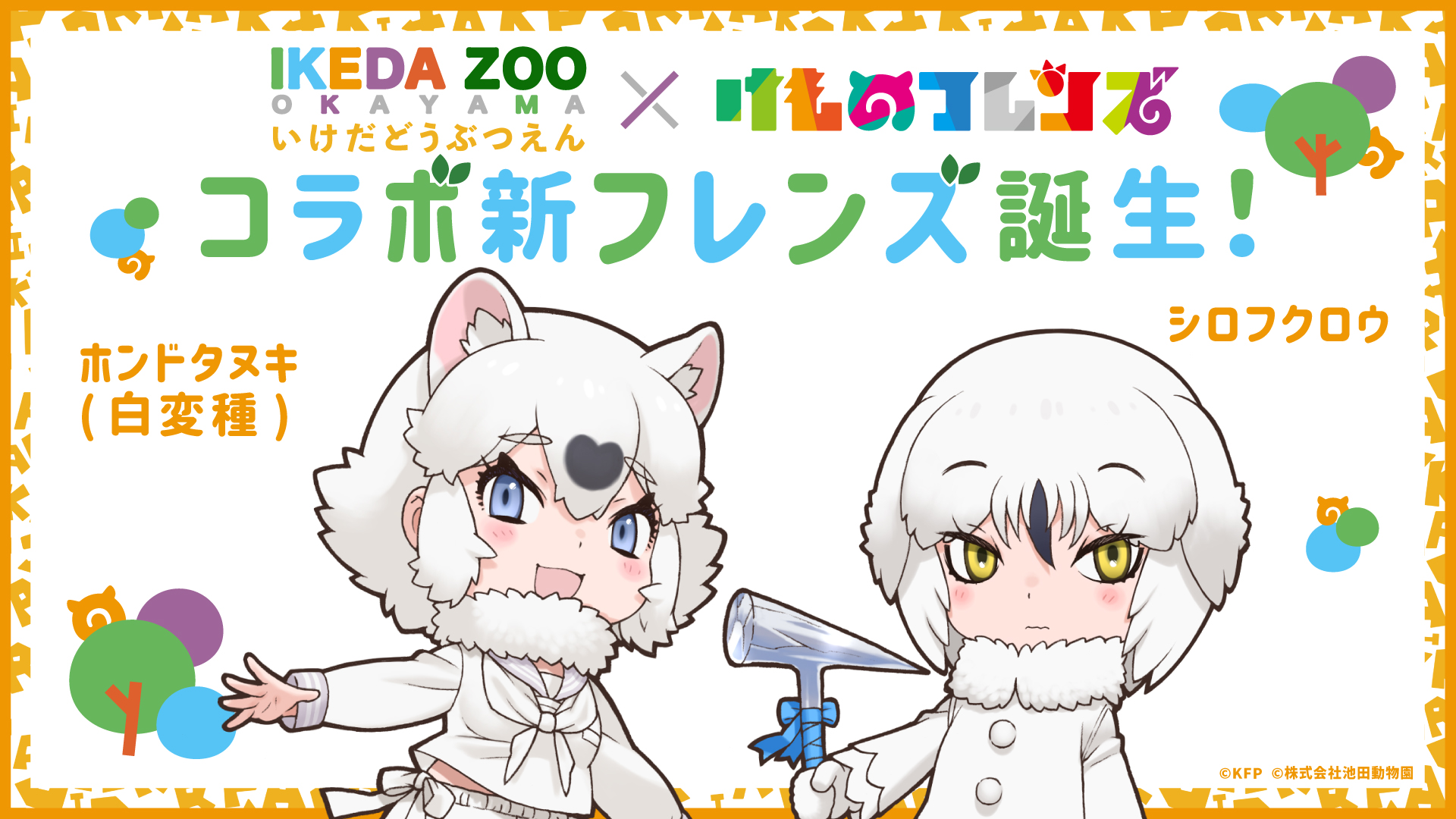 池田動物園 × けものフレンズコラボ企画開催決定！ - けものフレンズ