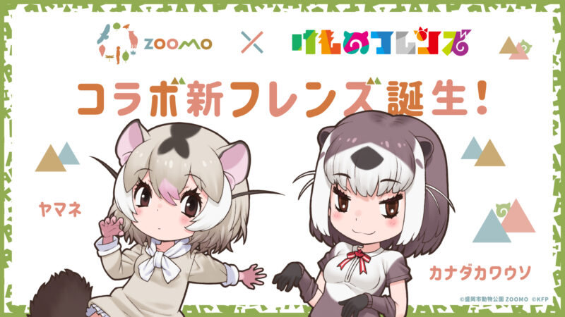 盛岡市動物公園ZOOMO × けものフレンズコラボ企画開催決定！