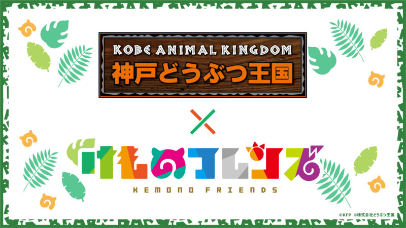 「けものフレンズプロジェクト」の一環として『けものフレンズ３』で『神戸どうぶつ王国』とのコラボイベント実施！