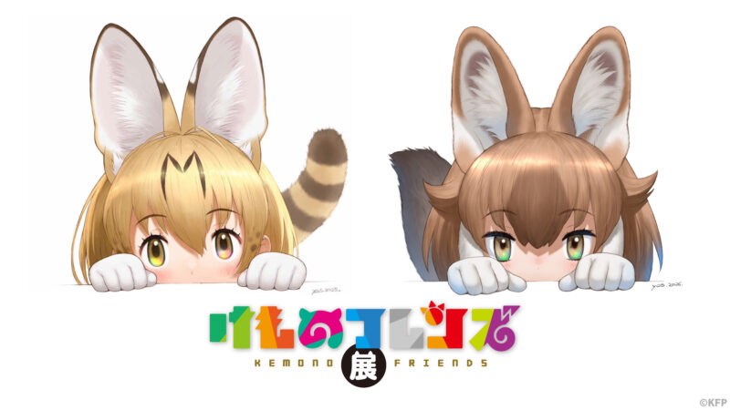 「けものフレンズ展」有楽町マルイ 巡回展 詳細情報！