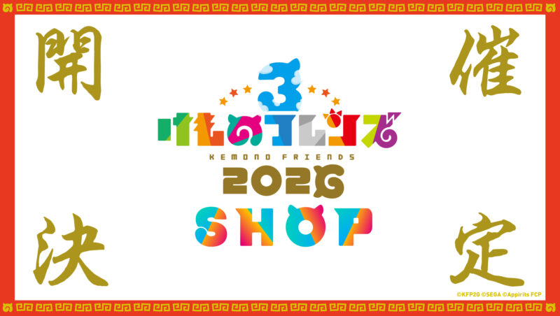 けものフレンズ３ 2026 SHOP 開催決定！