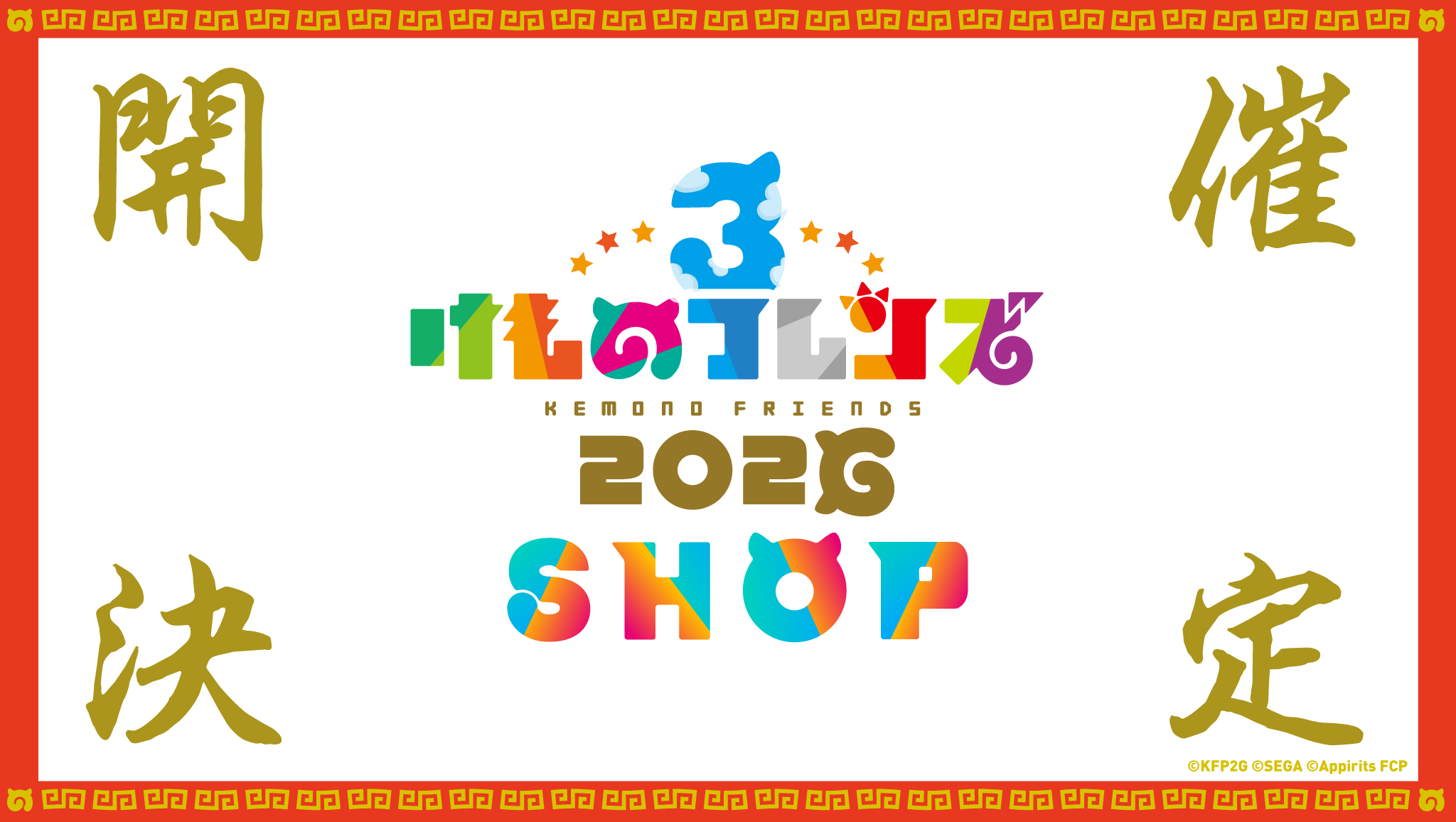 けものフレンズ3 2026 SHOP 開催決定！ - けものフレンズプロジェクト