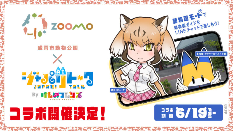 盛岡市動物公園ZOOMO × ジャパリトーク開催決定！