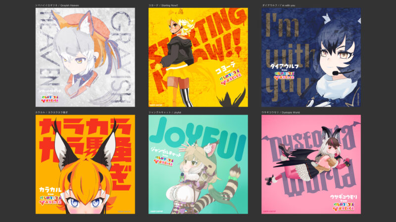 けものフレンズVぷろじぇくとソロデビュー!全世界配信リリース!