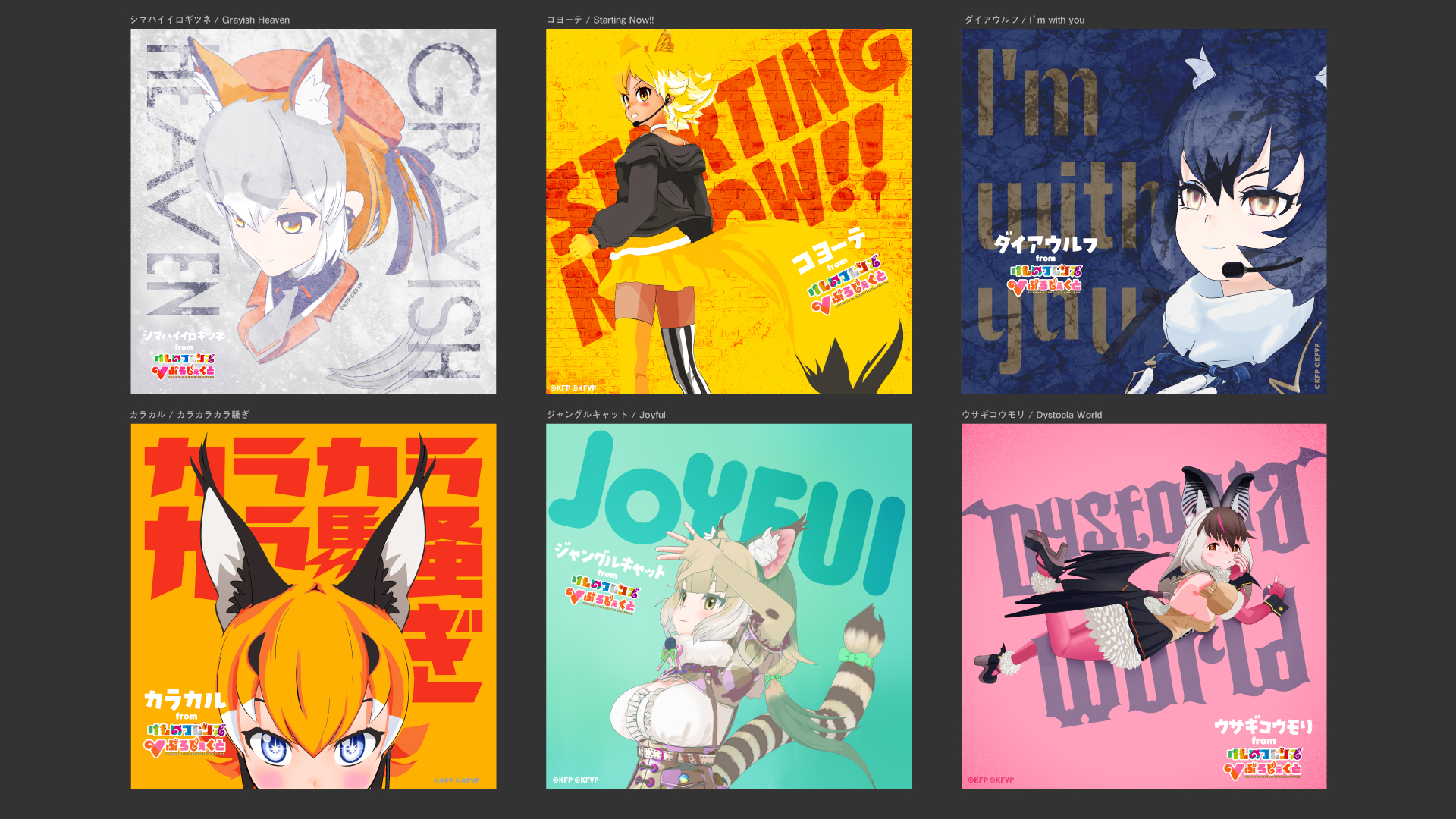 けものフレンズVぷろじぇくとソロデビュー！全世界配信リリース！ - け