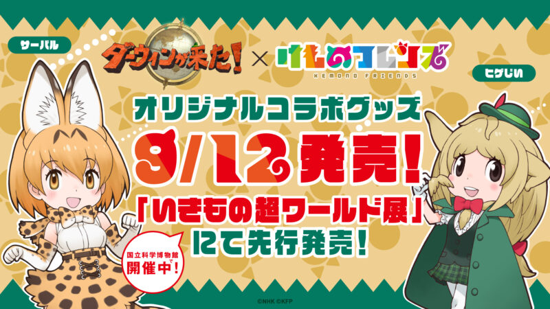 8年ぶりのコラボ実現！ NHK『ダーウィンが来た！』 ✕けものフレンズ オリジナルコラボグッズ発売決定！ 