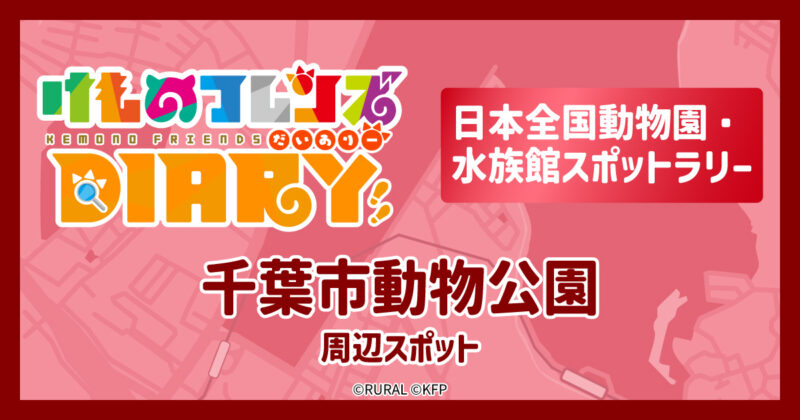 『けものフレンズDiary』千葉市動物公園周辺スポットラリー開催中