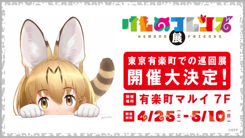 「けものフレンズ展」有楽町マルイにて、巡回展開催決定！