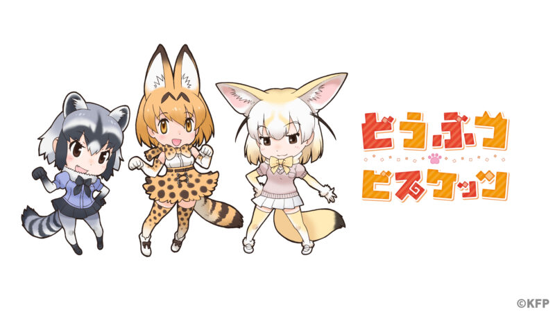 「東京コミックコンベンション2024」に「どうぶつビスケッツ」が出演決定！「けものフレンズ」トークショー＆ミニライブ開催♪