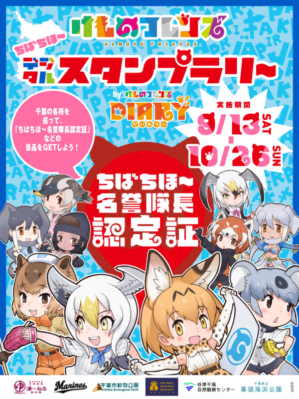 「けものフレンズ ちばちほ～デジタルスタンプラリー by けものフレンズDIARY」開催決定！