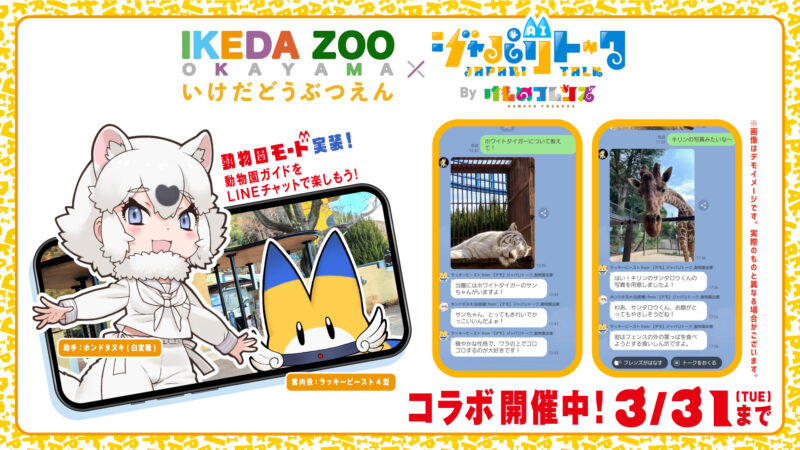 池田動物園 × ジャパリトーク 開催決定！