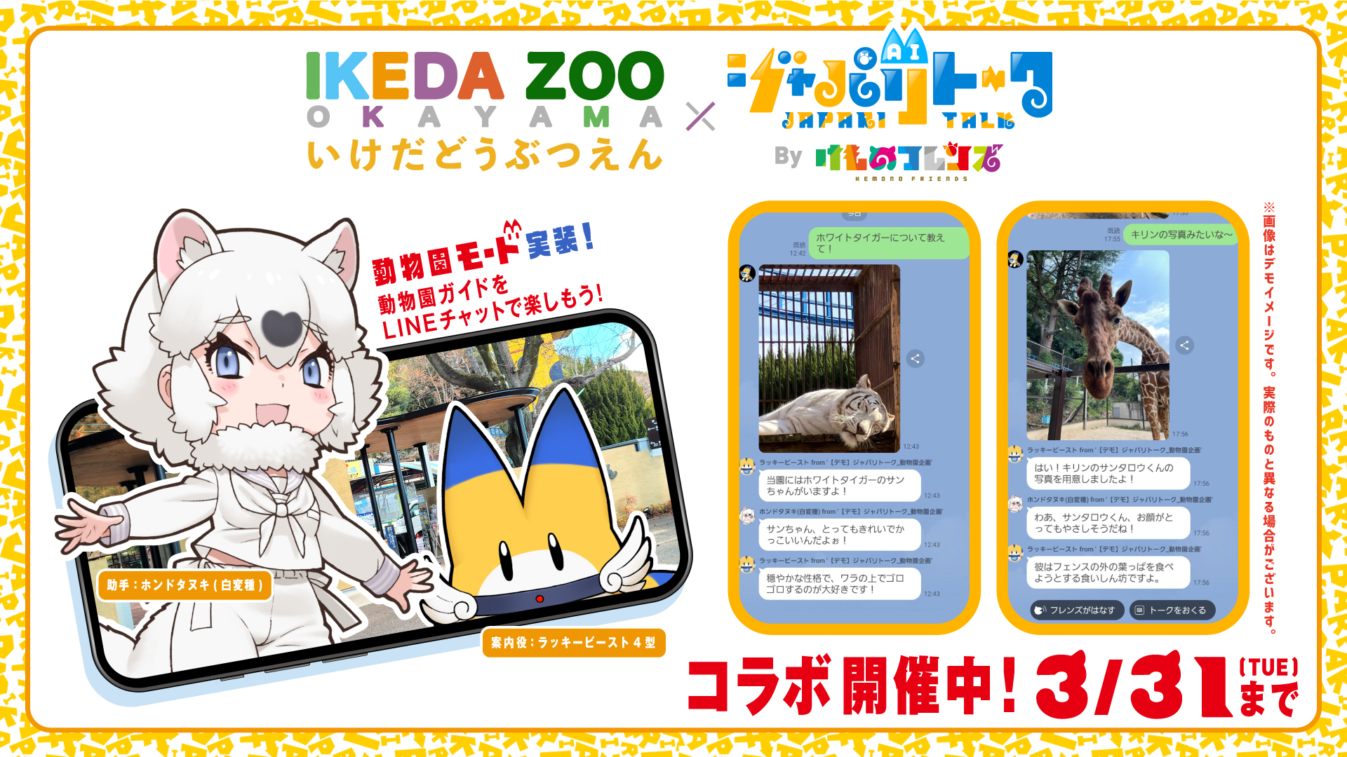 池田動物園 × ジャパリトーク 開催決定！ - けものフレンズプロジェクト