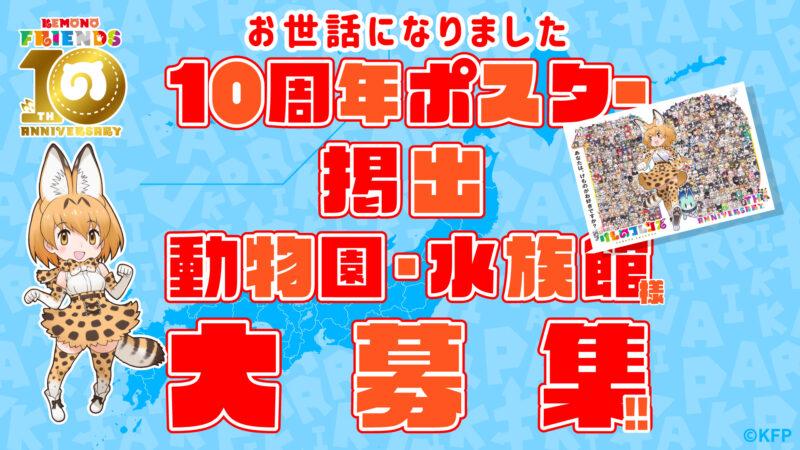 けものフレンズ10周年コラボ動物園・水族館大募集！