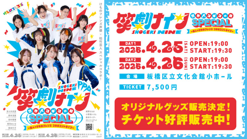 けものフレンズ初！PPP（ペパプ）佐々木未来、根本流風、田村響華、相羽あいな、築田行子がコントに挑戦！芸人×けものフレンズ コラボコントライブ！4/25（土）・26（日）開催決定！