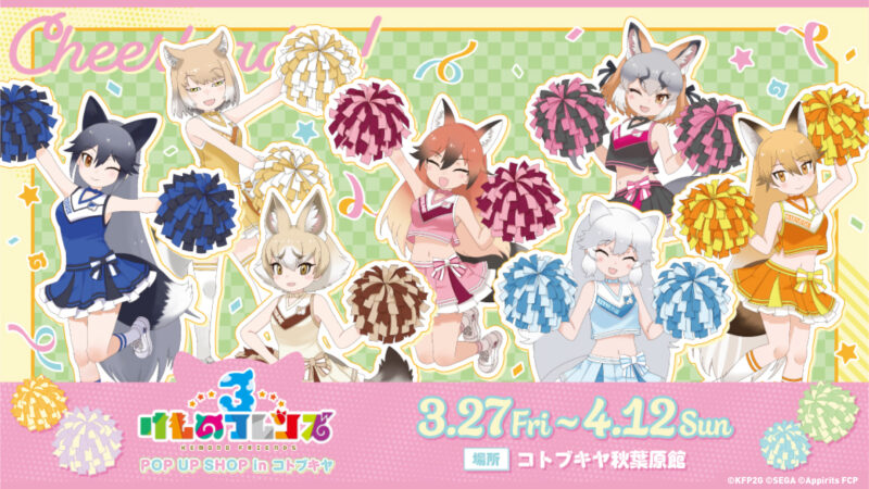 「けものフレンズ３」POP UP SHOP in コトブキヤ開催決定！