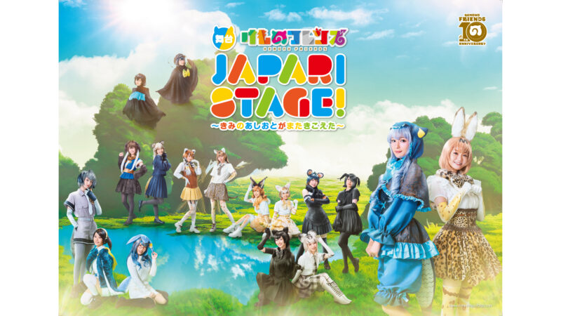 舞台『けものフレンズ』新作上演決定！オフィシャルファンクラブにてチケット先行発売開始！