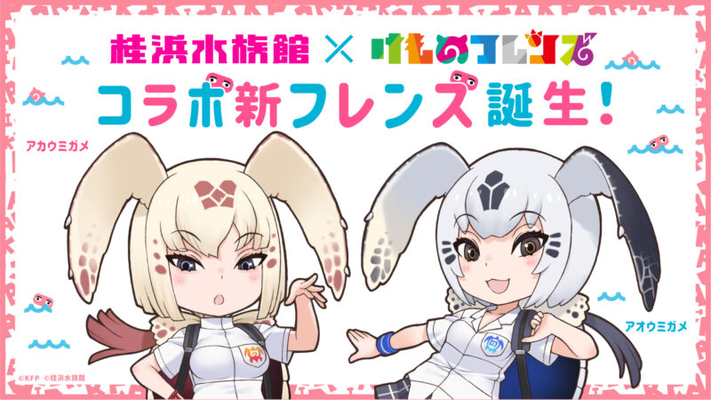 桂浜水族館 × けものフレンズコラボ企画開催決定！