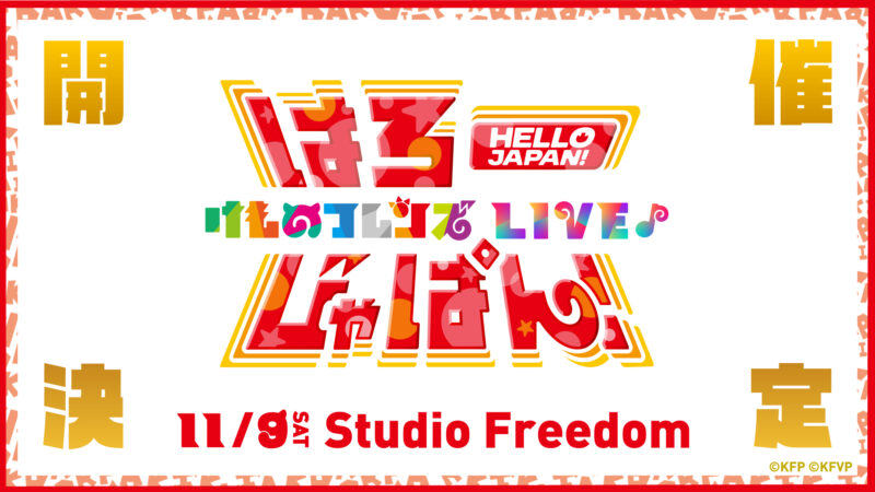 『けものフレンズ LIVE　はろー じゃぱん！』開催決定！ 『けものフレンズVぷろじぇくと』初の有観客で開催！！