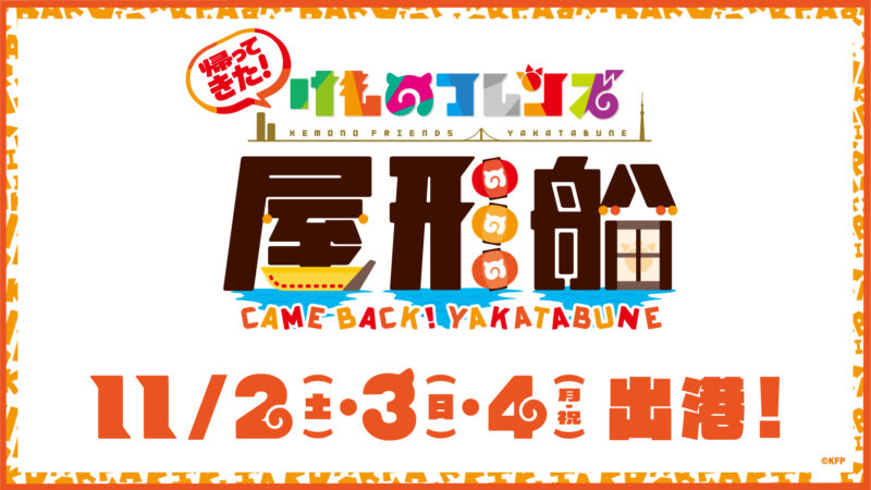 けものフレンズ3とのコラボイベント「帰ってきた！けものフレンズ屋形船」開催決定！