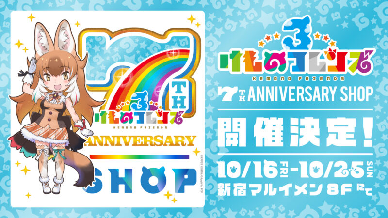 けものフレンズ３ 7th ANNIVERSARY SHOP 開催決定！ 