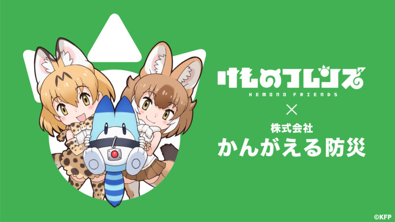 「けものフレンズ × かんがえる防災」コラボ決定！